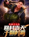 失踪十五年，回村当天干翻村霸