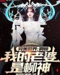 完美世界：震惊，我的老婆是柳神