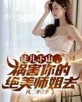 徒儿下山，祸害你的绝美师姐去