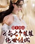 道士出山：我的七个姐姐绝世倾城