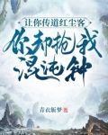让你传道红尘客，你却抢我混沌钟