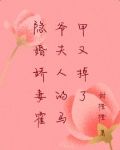 隐婚娇妻：霍爷夫人的马甲又掉了