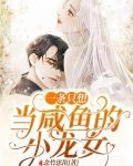 一条只想当咸鱼的小龙女