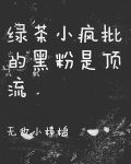 绿茶小疯批的黑粉是顶流