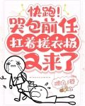 快跑！哭包前任扛着搓衣板又来了