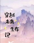 穿越未来生存记