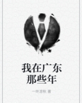 我在广东那些年