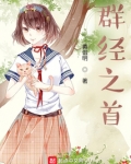 群经之首