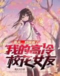 雨天，我邂逅了我的高冷校花女友
