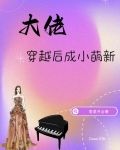 大佬穿越后成小萌新