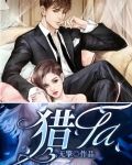 猎Ta