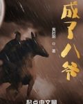 成了八爷
