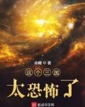这个三国太可怕了！