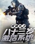 特种兵之八十三岁激活系统