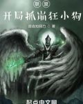 联盟：开局抓崩狂小狗