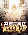 网游：开局充百亿抽SSS级天赋