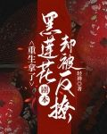 重生拿了黑莲花剧本，却被反撩