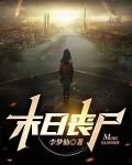 末日丧尸