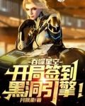 吞噬星空：开局签到黑洞引擎！