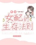 女配的生存法则