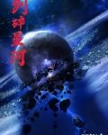 剑碎星河