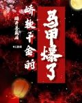 踹开总裁后，娇软千金的马甲爆了