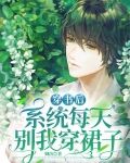 穿书后，系统每天别我穿裙子