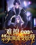 难撩！重生后禁欲顶流变妖孽