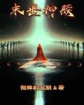 末世神殿