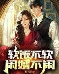 软饭不软，闲婿不闲
