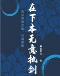 在下本无意执剑