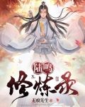 陆鸣修炼录