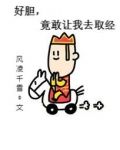 好胆，竟敢让我去取经？