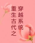 重生古代之穿越系统