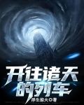 开往诸天的列车
