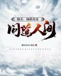 修真：仙路漫漫，问道人间