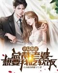 开局领证，总裁老婆想要我吃软饭