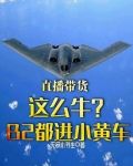 直播带货这么牛，B2都进小黄车