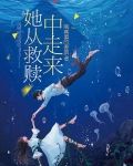 她从救赎中走来