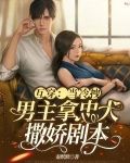 互穿：当冷拽男主拿忠犬撒娇剧本