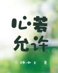 心若允许