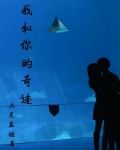 我和你的奇迹