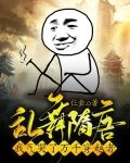 乱舞隋唐：我气哭了万千穿越者