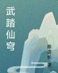 武踏苍穹孟飞