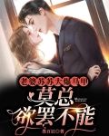 老婆苏苏大爆马甲，莫总欲罢不能