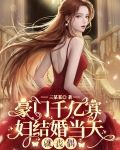 豪门千亿寡妇，结婚当天就丧偶