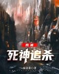 我被死神追杀
