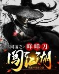 网游之咩咩刀闯江湖