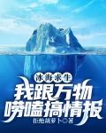 冰海求生，我跟万物唠嗑搞情报