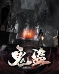 鬼盗